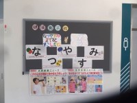 健康委員「なつやすみ」