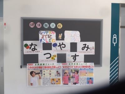 健康委員「なつやすみ」