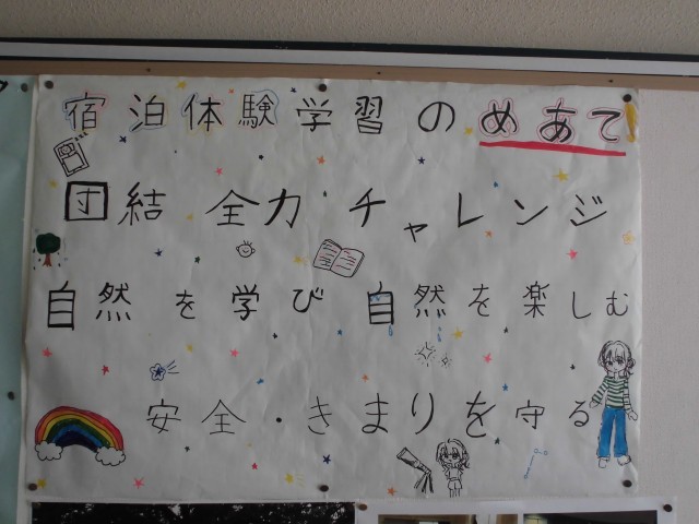 ５年宿泊体験学習：めあて