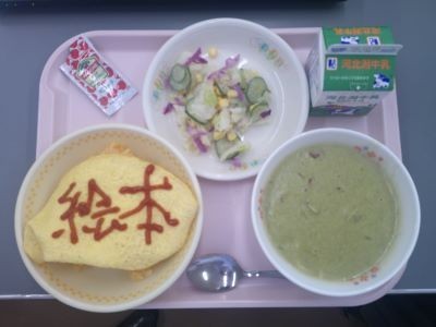 今日の絵本給食