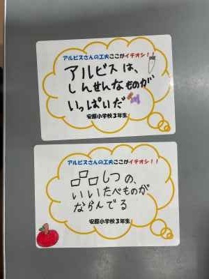 ３年生社会科「アルビス見学の成果物」